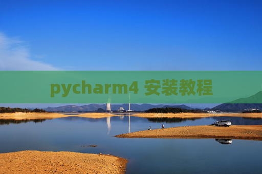 pycharm4 安装教程